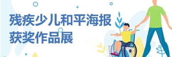 江西省第六屆殘疾少兒和平海報獲獎作品